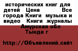 12 исторических книг для детей › Цена ­ 2 000 - Все города Книги, музыка и видео » Книги, журналы   . Амурская обл.,Тында г.